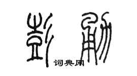 陈墨彭勇篆书个性签名怎么写