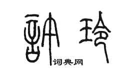 陈墨许玲篆书个性签名怎么写