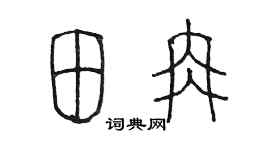 陈墨田冉篆书个性签名怎么写