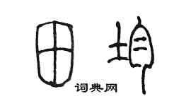 陈墨田均篆书个性签名怎么写