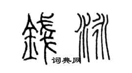 陈墨钱泳篆书个性签名怎么写