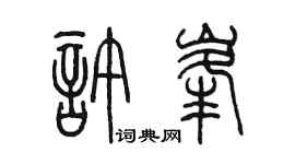 陈墨许峰篆书个性签名怎么写