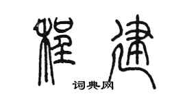 陈墨程建篆书个性签名怎么写