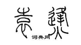 陈墨袁烽篆书个性签名怎么写