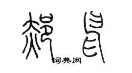 陈墨郝申篆书个性签名怎么写