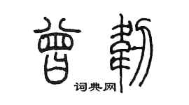 陈墨曾韧篆书个性签名怎么写