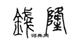 陈墨钱隆篆书个性签名怎么写