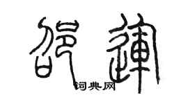 陈墨邵运篆书个性签名怎么写