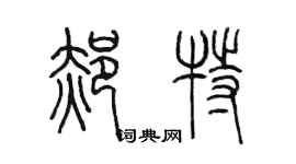 陈墨郝特篆书个性签名怎么写