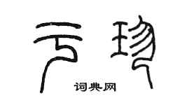 陈墨于珍篆书个性签名怎么写