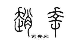 陈墨赵幸篆书个性签名怎么写