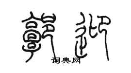 陈墨郭迎篆书个性签名怎么写