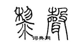 陈墨黎声篆书个性签名怎么写