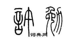 陈墨许勉篆书个性签名怎么写