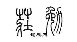 陈墨庄勉篆书个性签名怎么写