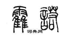 陈墨霍诺篆书个性签名怎么写