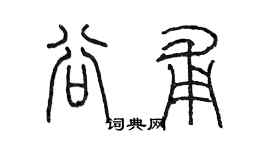 陈墨谷甫篆书个性签名怎么写