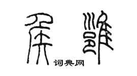 陈墨侯雍篆书个性签名怎么写