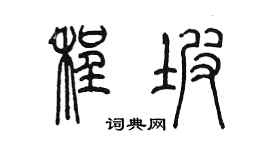 陈墨程坡篆书个性签名怎么写