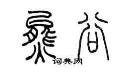 陈墨熊谷篆书个性签名怎么写