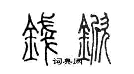 陈墨钱锨篆书个性签名怎么写