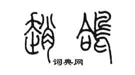 陈墨赵鸽篆书个性签名怎么写