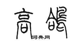 陈墨高鸽篆书个性签名怎么写