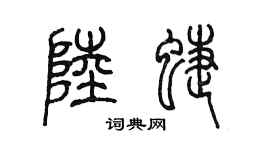 陈墨陆蝶篆书个性签名怎么写