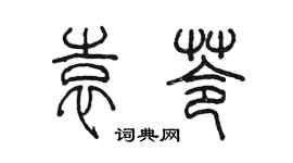 陈墨袁苓篆书个性签名怎么写