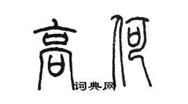 陈墨高荷篆书个性签名怎么写