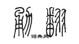 陈墨勇翻篆书个性签名怎么写