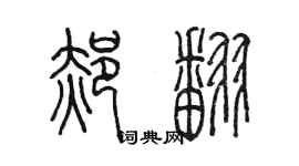陈墨郝翻篆书个性签名怎么写
