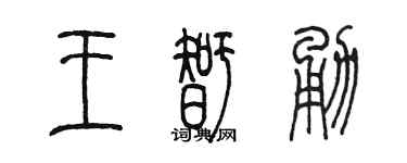 陈墨王智勇篆书个性签名怎么写