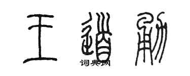 陈墨王道勇篆书个性签名怎么写