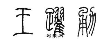 陈墨王跃勇篆书个性签名怎么写