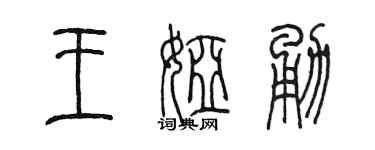 陈墨王娅勇篆书个性签名怎么写