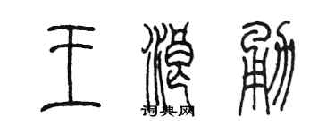 陈墨王浪勇篆书个性签名怎么写