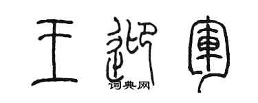 陈墨王迎军篆书个性签名怎么写