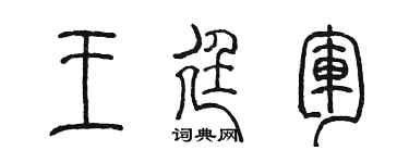 陈墨王廷军篆书个性签名怎么写