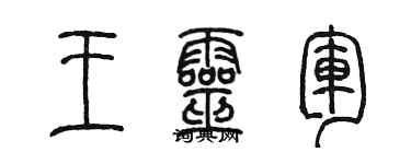 陈墨王灵军篆书个性签名怎么写