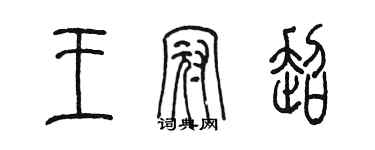 陈墨王冠超篆书个性签名怎么写