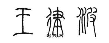 陈墨王律波篆书个性签名怎么写