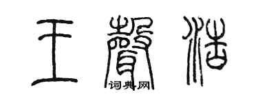 陈墨王声浩篆书个性签名怎么写