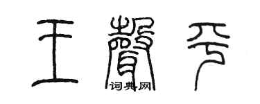 陈墨王声平篆书个性签名怎么写