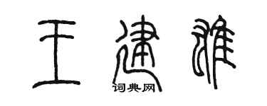 陈墨王建雄篆书个性签名怎么写