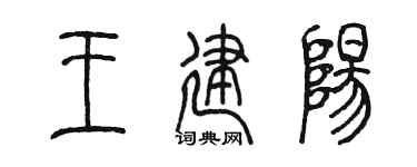 陈墨王建阳篆书个性签名怎么写