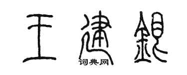 陈墨王建银篆书个性签名怎么写