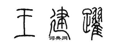 陈墨王建跃篆书个性签名怎么写