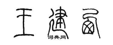 陈墨王建西篆书个性签名怎么写