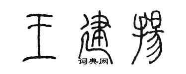 陈墨王建扬篆书个性签名怎么写